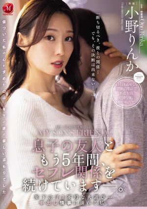 息子の友人ともう5年間、セフレ関係を続けていますー。 年下の子と不埒な火遊び…中出し情事に溺れる私。 小野りんか