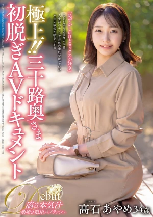 極上！！三十路奥さま初脱ぎAVドキュメント 高石あやめ