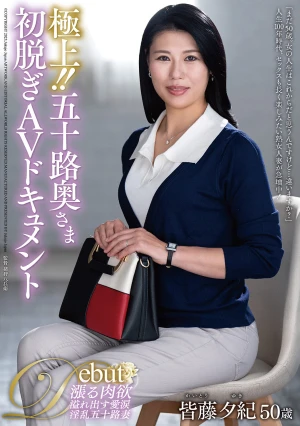 極上！！五十路奥さま初脱ぎAVドキュメント 皆藤夕紀