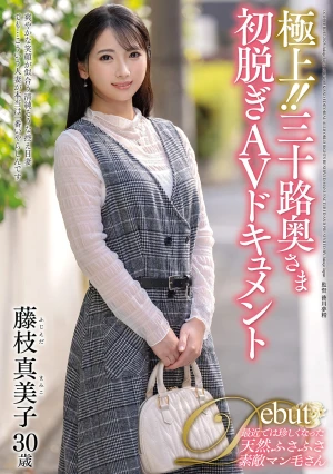 極上！！三十路奥さま初脱ぎAVドキュメント 藤枝真美子