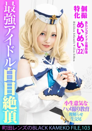 個撮特化 あたシコアイドル撮影会 めいめい（22） 町田レンズのBLACK KAMEKO FILE.103 生意気美少女理解らせハメ撮り再教育 マン汁噴き出しアヘ顔ガクイキ大量生中出し