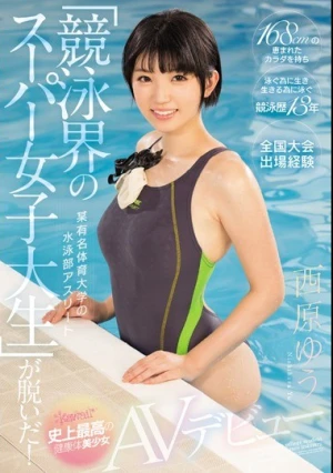  某有名体育大学の水泳部アスリート 「競泳界のスーパー女子大生」が脱いだ！ kawaii*史上最高の健康体美少女AVデビュー 西原ゆう
