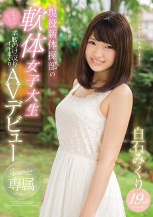 kawaii*専属 現役新体操部の軟体女子大生 白石みくり19歳 ビックンビックン柔腰のけ反りイキまくりAVデビュー
