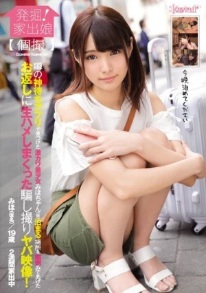 発掘！家出娘【個撮】噂の神待ちアプリで見つけた激カワ美少女みほちゃん（仮）泊まる場所を面倒みてあげたお返しに生ハメしまくった騙し撮りヤバ映像！