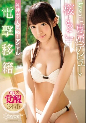 電撃移籍 kawaii*専属デビュ→ 外神田の人気No.1アイドル 桜もこエロス覚醒3本番