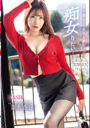  年下素人くんを気が済むまで、ずっ～と痴女りたい… 素人宅へ突撃SEXドキュメント 元レースクイーン 斎木香住