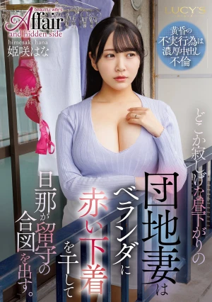 どこか寂しげな昼下がりの団地妻はベランダに赤い下着を干して旦那が留守の合図を出す。 姫咲はな