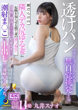 透けパンでマンション住人たちを無自覚挑発する隙だらけの隣人デカ尻ゆる妻に危険を知らせる捨て身の即ハメ警告！アへ顔で唾液を垂れ流し痙攣イキする潮射ま○こに中出しして理解ってもらった。 九井スナオ