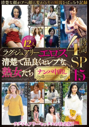 ラグジュアリーエロス 清楚で品良くセレブな熟女たち ナンパ中出し12人4時間SP15