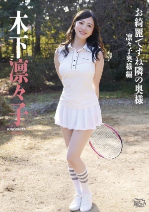 お綺麗ですね隣の奥様・凛々子奥様編 木下凛々子