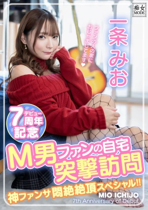 一条みおデビュー7周年記念 M男ファンの自宅突撃訪問 神ファンサ悶絶絶頂スペシャル！！