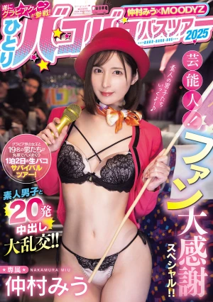 仲村みう×MOODYZ 遂にグラビアクイーンが参戦！ ひとりバコバコバスツアー2025 芸能人！ファン大感謝スペシャル！！素人男子と20発中出し大乱交！！