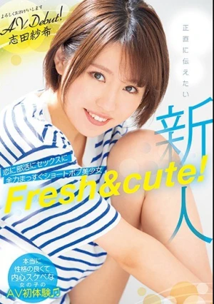  新人Fresh＆cute！恋に部活にセックスに全力まっすぐショートボブ美少女AVDebut！ 志田紗希