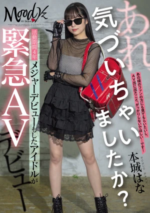 あれ、気づいちゃいましたか？活動期間4年メジャーデビューもしたアイドルが緊急AVデビュー 本城はな