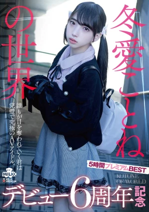 冬愛ことねの世界 デビュー6周年記念 5時間プレミアムBEST