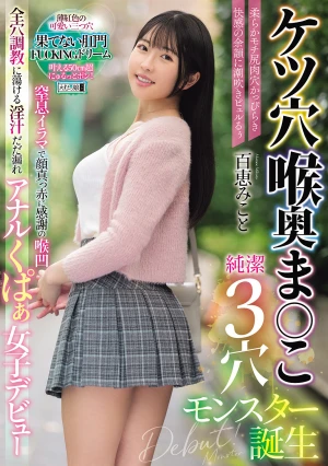 ケツ穴 喉奥 ま○こ 純潔3穴モンスター誕生 柔らかモチ尻肉穴かっぴらき快感の余韻に潮吹きピュルるぅ 窒息イラマで顔真っ赤に感謝の喉凹 全穴調教に蕩ける淫汁だだ漏れ アナルくぱぁ女子デビュー 百恵みこと