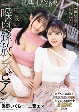 一緒に変態になれるって最高にきもちいい。限界嘔吐アクメ合戦。狂気の喉奥解放レズビアン 二葉エマ 海野いくら