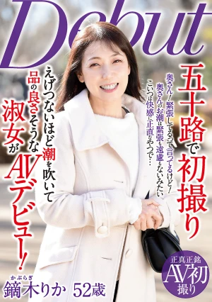 五十路で初撮り えげつないほど潮を吹いて 品の良さそうな淑女がAVデビュー！ 鏑木りか