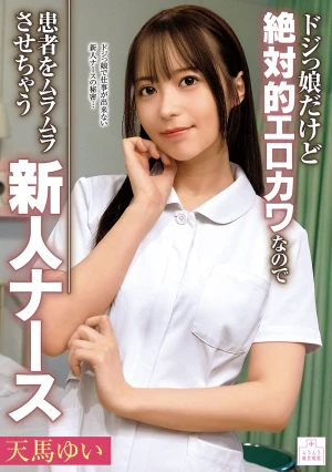 ドジっ娘だけど絶対的エロカワなので患者をムラムラさせちゃう新人ナース 天馬ゆい