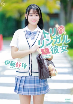 伊藤好玲 トリリンガルな彼女