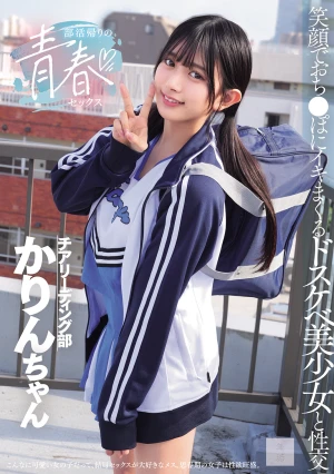 部活帰りの青春セックス 笑顔でおち●ぽにイキまくるドスケベ美少女と性交 北岡果林