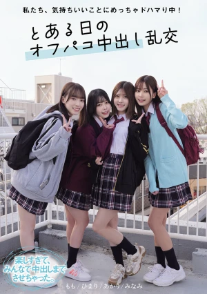 私たち、気持ちいいことにめっちゃドハマり中！ とある日のオフパコ中出し乱交