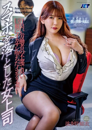 スマホを落とした女上司 汗臭い労働者の不潔で臭い巨根にイカサレ堕ちたインテリ妻 波多野結衣