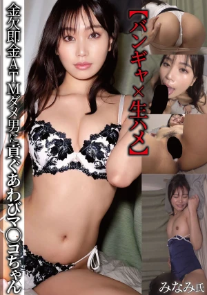 【バンギャ×生ハメ】金欠即金ATMダメ男に貢ぐあわびマ○コちゃん みなみ氏 前田美波