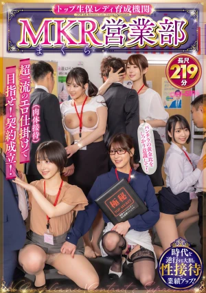 トップ生保レディ育成機関 MKR（まくら）営業部 超一流のエロ仕掛け（肉体接待）で目指せ！契約成立！