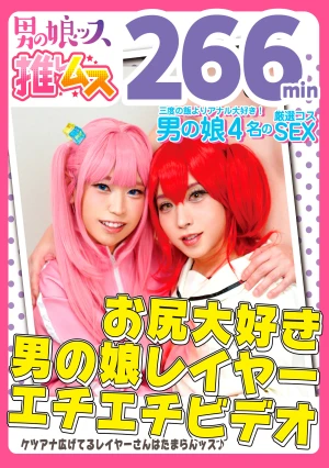 お尻大好き男の娘レイヤー同人エチエチビデオ アナニー・イラマ・快楽責め・顔射・ゴックン・メスイキ・オスイキ・アヘ顔・カマレズ・アナルセックス・ハメ撮り・同人・コスプレ・レイヤー・巨根・3P・偽娘・男の娘・男の娘ッス＋α18