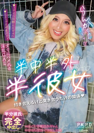 半中半外半彼女 らんか 蘭華