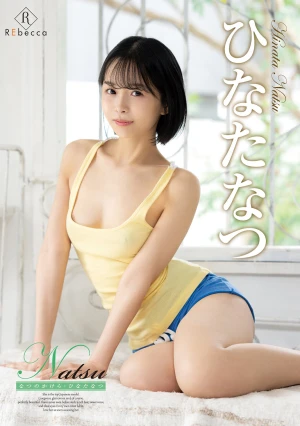 Natsu なつのかけら・ひなたなつ