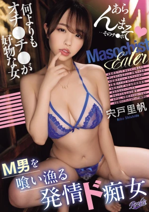 M男を喰い漁る発情ド痴女 何よりもオチ〇チ〇が好物な女 宍戸里帆