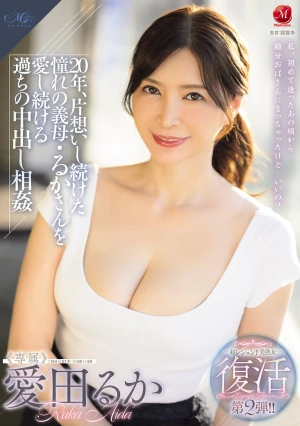 超レジェンド美熟女 復活第2弾！！ 20年、片想いし続けた憧れの義母・るかさんを愛し続ける過ちの中出し相姦 愛田るか