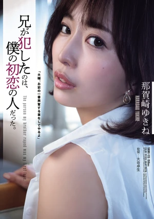 兄が犯したのは、僕の初恋の人だった。 那賀崎ゆきね