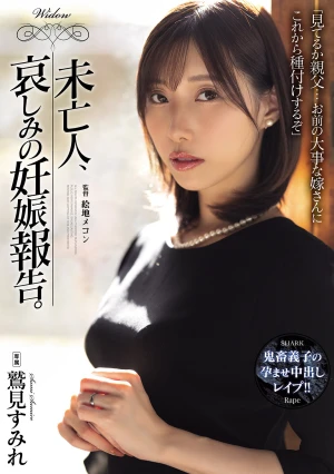 未亡人、哀しみの妊娠報告。 鷲見すみれ