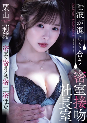 唾液が混じり合う密室接吻社長室 栗山莉緒