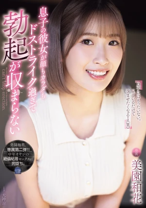 息子の彼女が顔もカラダもドストライク過ぎて勃起が収まらない。 美園和花