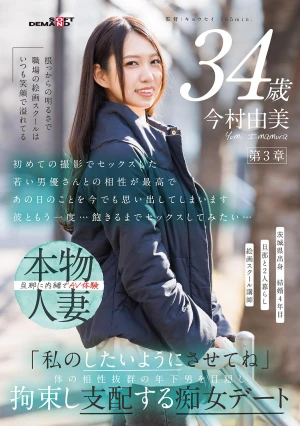 根っからの明るさで職場の絵画スクールはいつも笑顔で溢れてる 今村由美 34歳 第3章 「私のしたいようにさせてね」体の相性抜群の年下男を目隠し拘束し支配する痴女デート