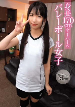 身長170cmオーバーのバレーボール女子