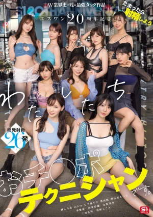 エスワン20周年記念 AV業界史に残る最強タッグ作品 たまったら射精しよう わたしたち おチ●ポテクニシャンです。 本郷愛 河北彩伽 金松季歩 miru 三田真鈴 七ツ森りり 浅野こころ 奥田咲 楓ふうあ 明日葉みつは