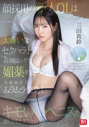 顔採用の新人OLは大嫌いなセクハラ上司に7日間こっそり媚薬を盛られ出張同行日にムラムラ爆発！キモいペニスが欲しくてたまらない。 三田真鈴