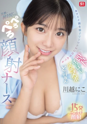 即尺ずっぽしズポズポどっぴゅん カワイイ顔を精子でドロドロに汚されても笑顔で神対応する ぺろぺろ顔射ナース 川越にこ