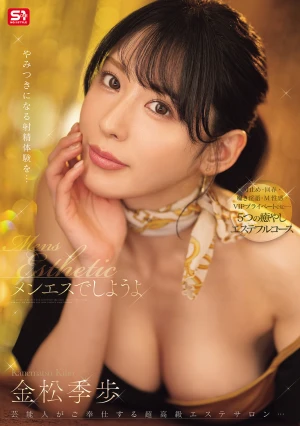 メンエスでしようよ 金松季歩