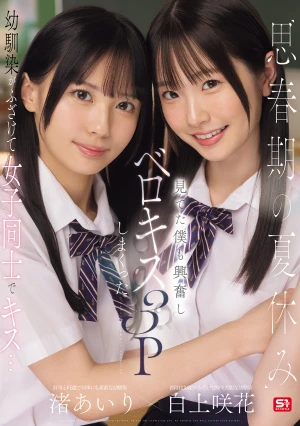 思春期の夏休み幼馴染がふざけて女子同士でキス…見てた僕も興奮しベロキス3Pしまくった 渚あいり 白上咲花