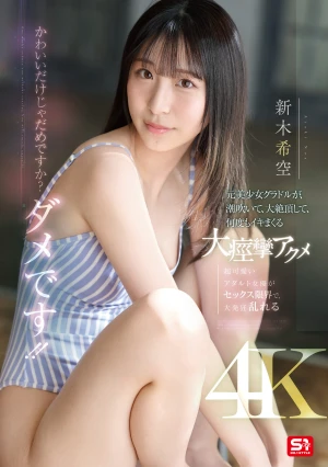 かわいいだけじゃだめですか？ダメです！！元美少女グラドルが、潮吹いて、大絶頂して、何度もイキまくる大痙攣アクメ 新木希空