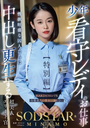 少年看守レディのお仕事【特別編】 SODSTAR MINAMO 性欲旺盛な囚人たちに中出し更生する超美人エリート官