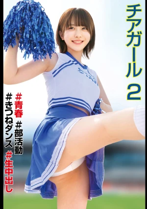 チアガール♯青春♯部活動♯きつねダンス♯生中出し2