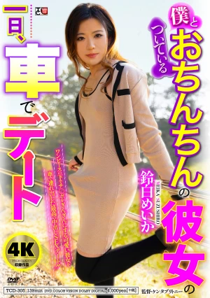 僕とおちんちんのついている彼女の一日、車でデート 鈴白めいか
