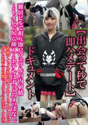 【出会って秒で即ハメデート】ドキュメント雑居ビルで相互即尺フェラ＆口内射精トイレで尻穴挿入→ホテルはずっとハメっぱなし清純アイドル男の娘レイヤーとイチャらぶガチSEX2日間（ドッキリ5P乱交ボーナス有）